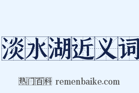 淡水湖近义词是什么意思的图片